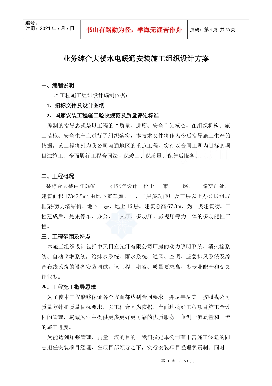 业务综合大楼水电暖通安装施工组织设计方案_第1页