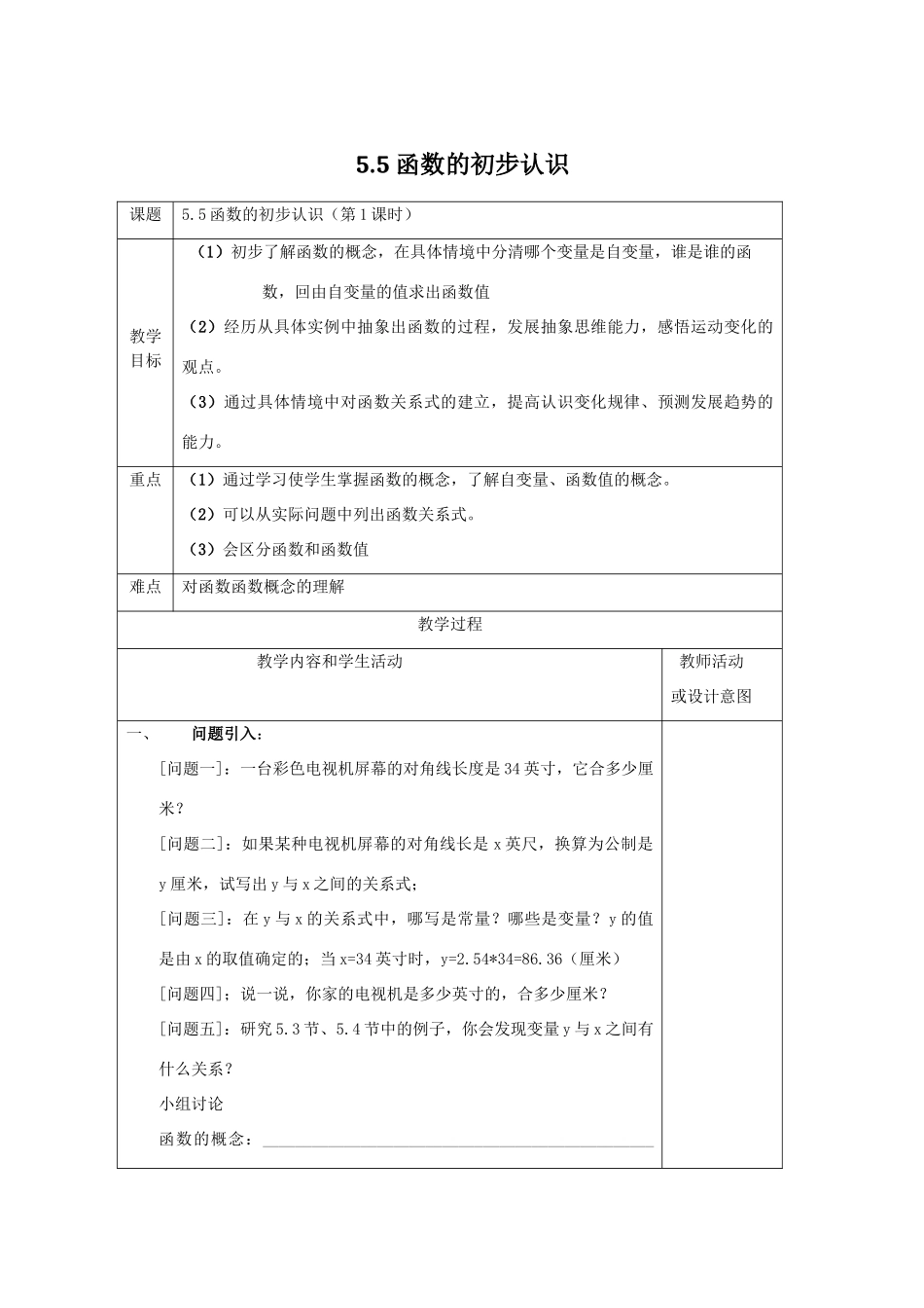 七年级数学上册 第五章 代数式与函数的初步认识 5.5 函数的初步认识教案 （新版）青岛版-（新版）青岛版初中七年级上册数学教案_第1页