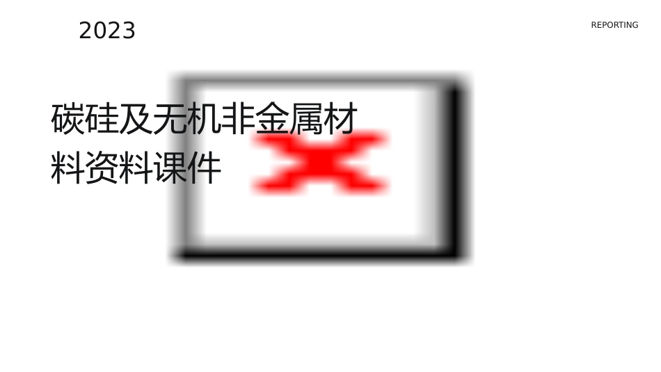 碳硅及无机非金属材料资料课件_第1页