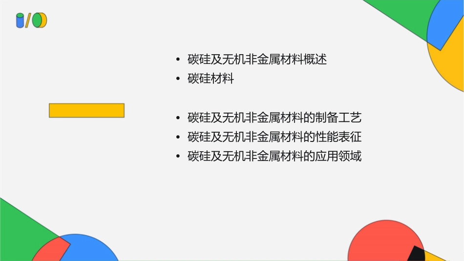 碳硅及无机非金属材料资料课件_第2页