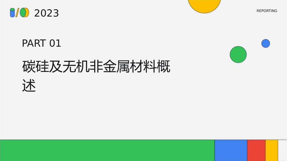 碳硅及无机非金属材料资料课件_第3页