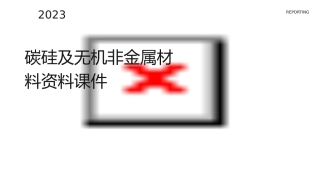 碳硅及无机非金属材料资料课件