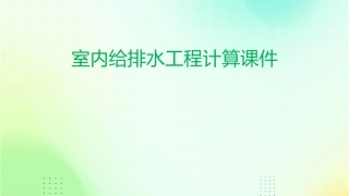 室内给排水工程计算课件