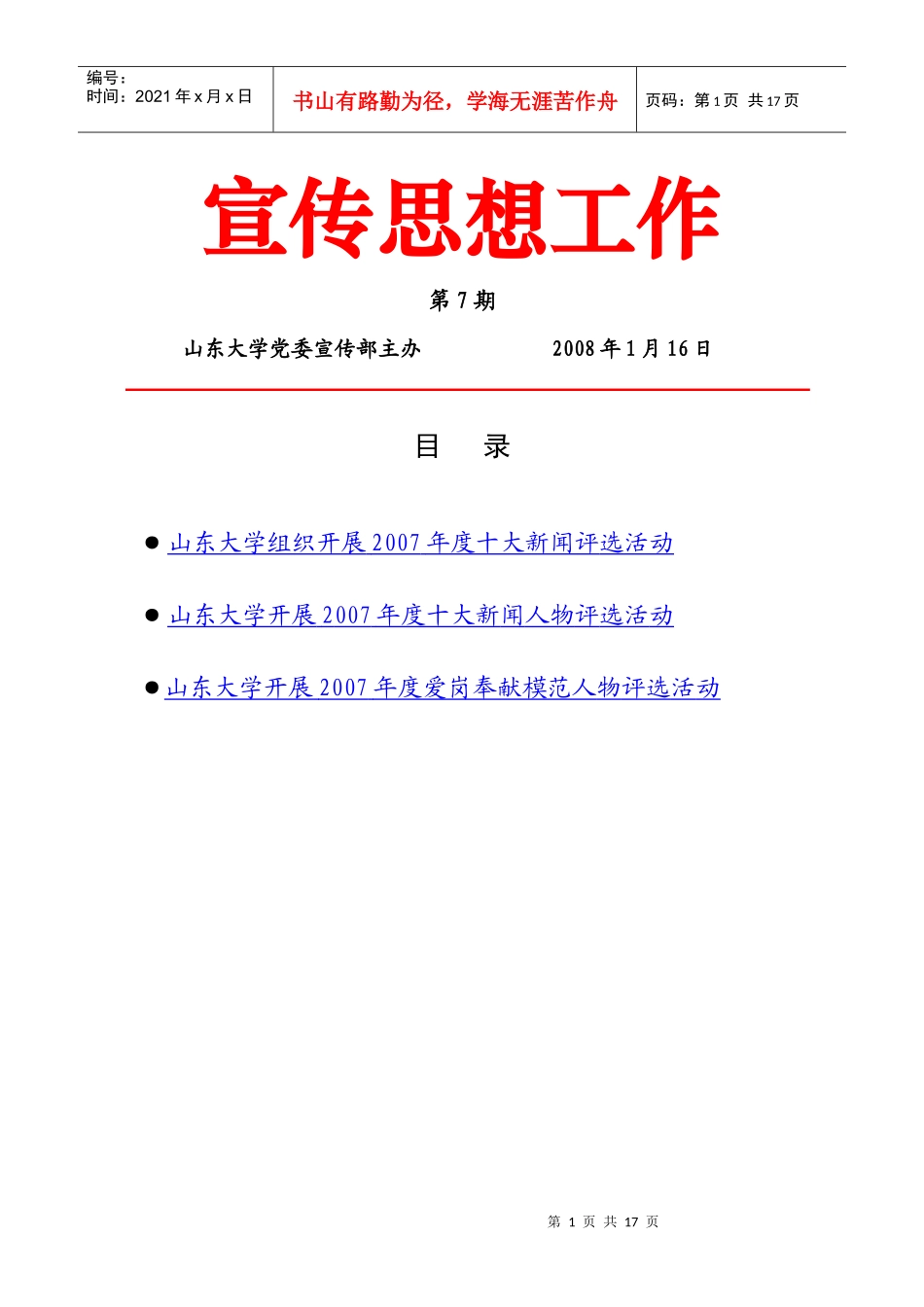 党委宣传部《宣传思想工作》电子杂志第七期-宣传思想工作_第1页