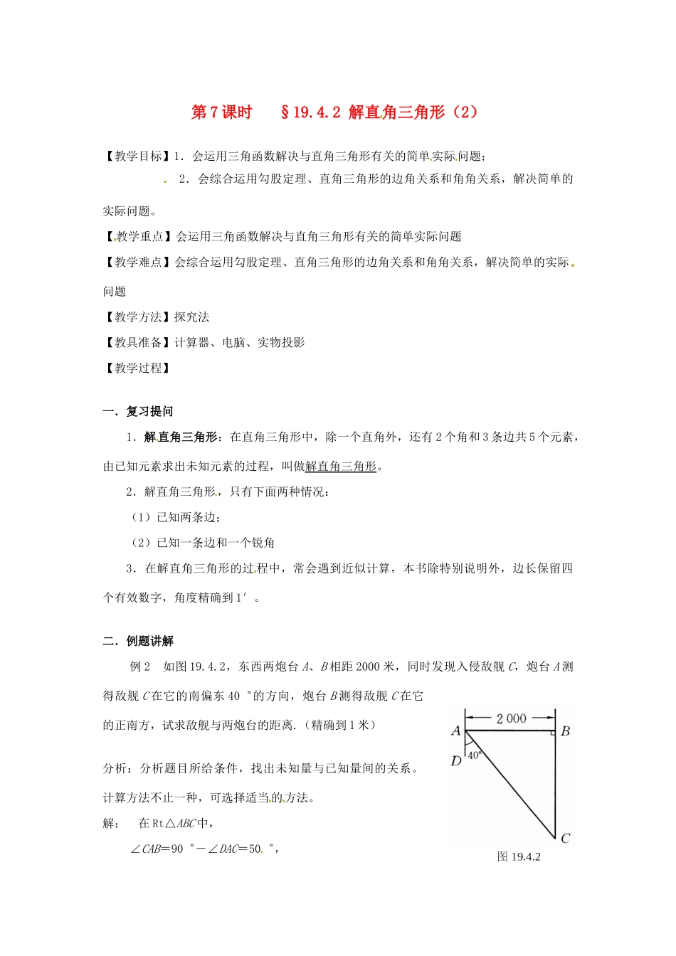 山东省文登市高村中学九年级数学下册《19.4.2 解直角三角形（2）》教案 新人教版_第1页