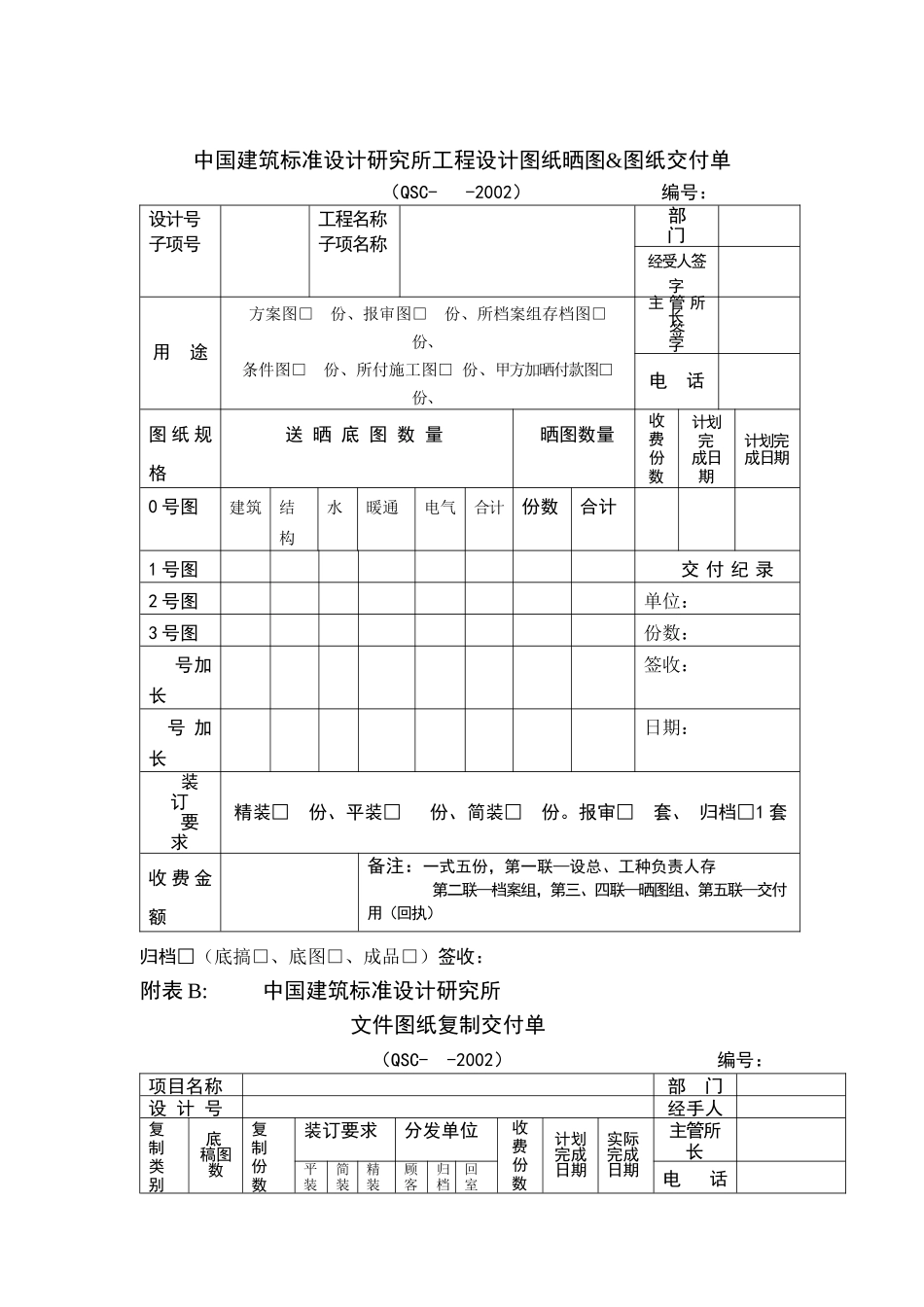 中国建筑标准设计研究所工程设计图纸晒图&图纸交付单_第1页