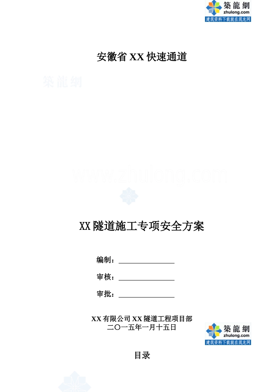 [安徽]单洞双向行车隧道工程施工专项安全方案42页_secr_第1页