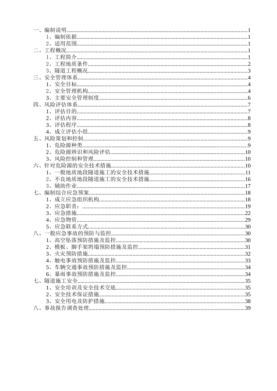 [安徽]单洞双向行车隧道工程施工专项安全方案42页_secr_第2页