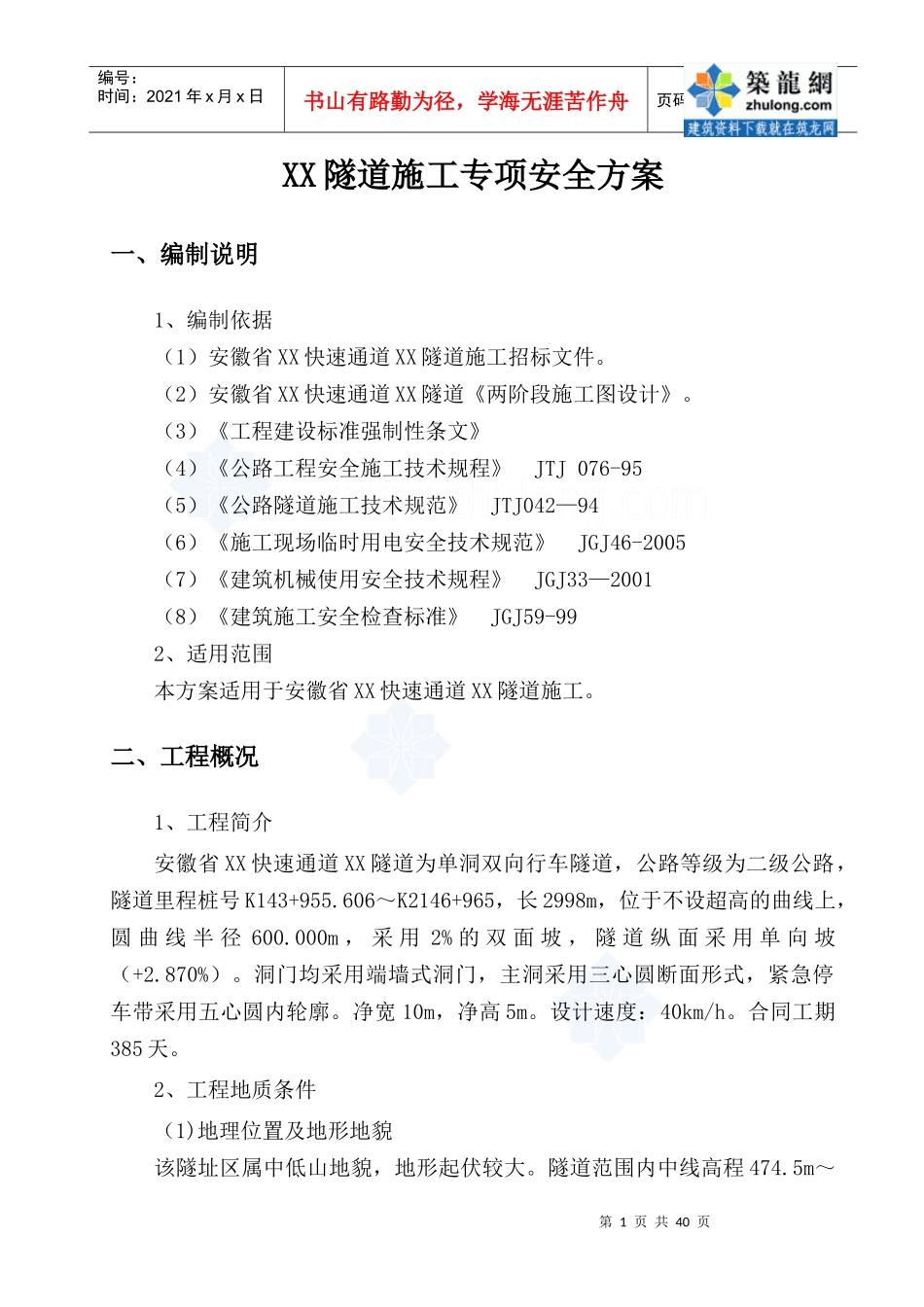 [安徽]单洞双向行车隧道工程施工专项安全方案42页_secr_第3页