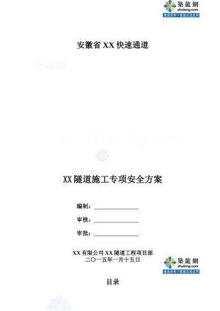 [安徽]单洞双向行车隧道工程施工专项安全方案42页_secr