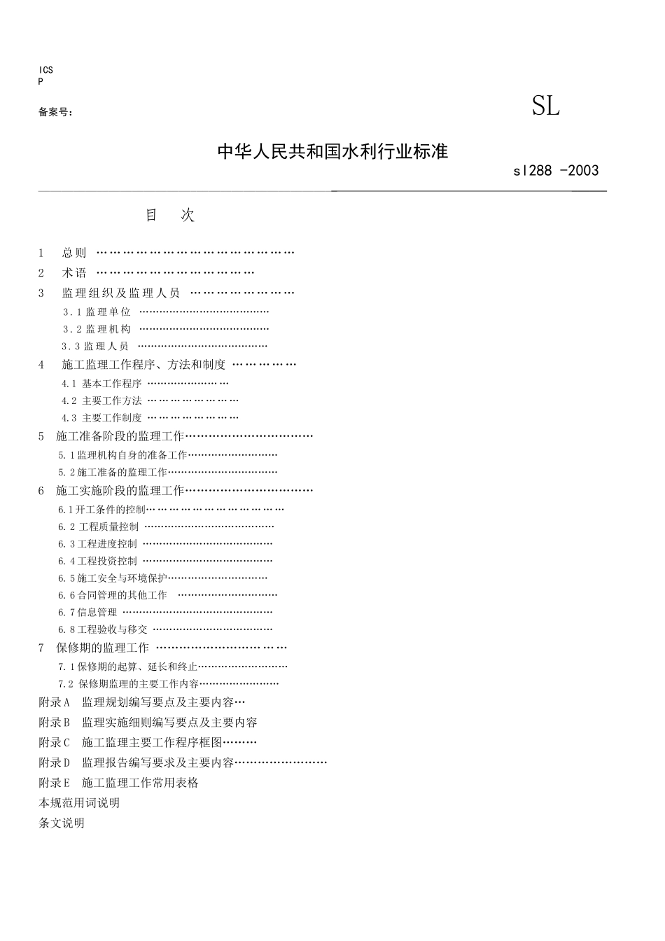 《水利工程建设监理规范》SL288-XXXX_第1页