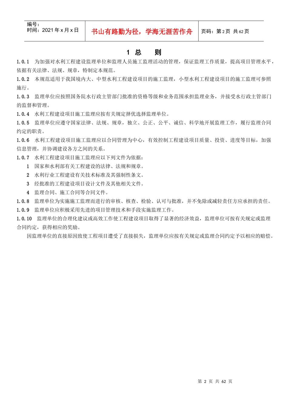《水利工程建设监理规范》SL288-XXXX_第2页