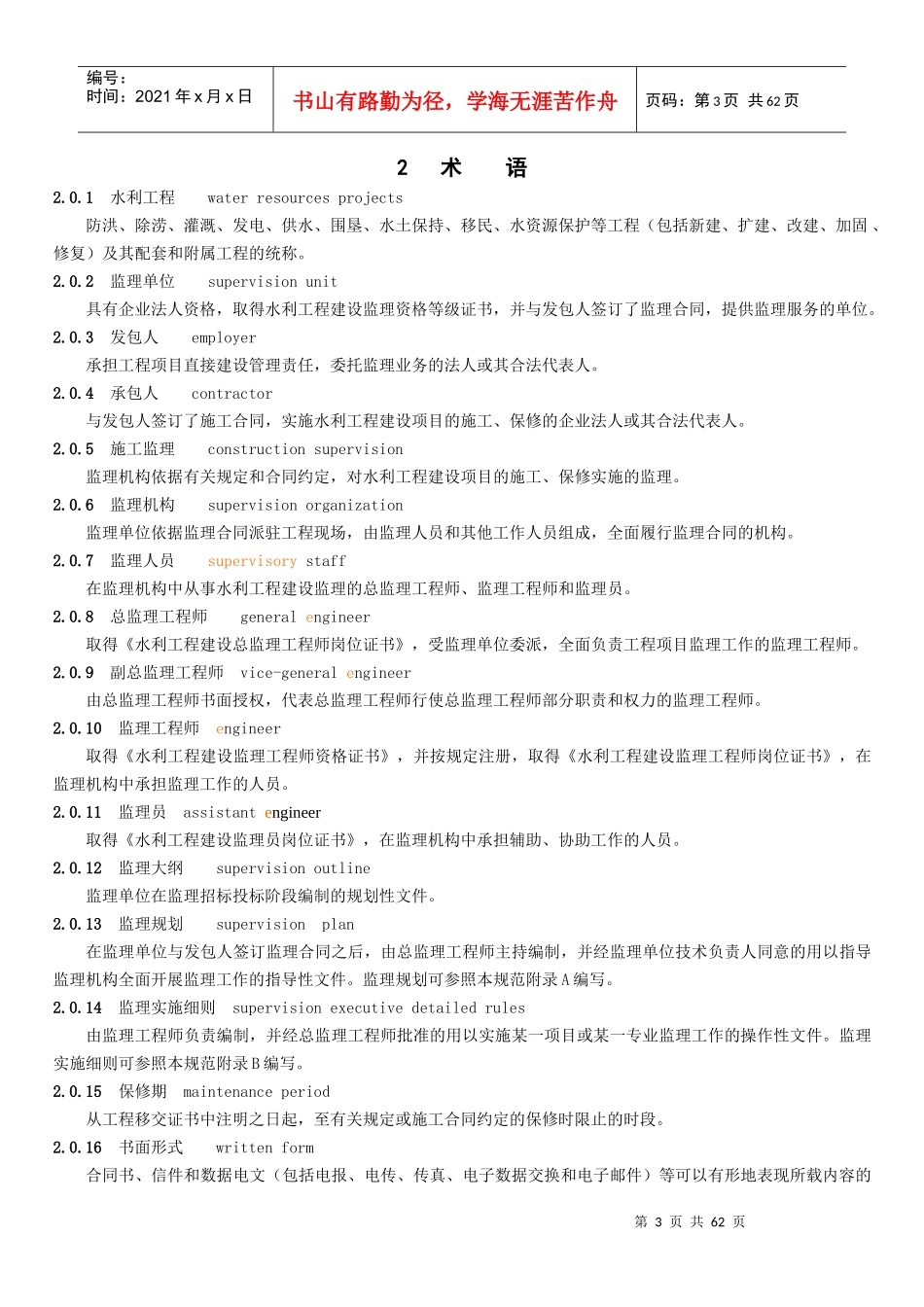 《水利工程建设监理规范》SL288-XXXX_第3页