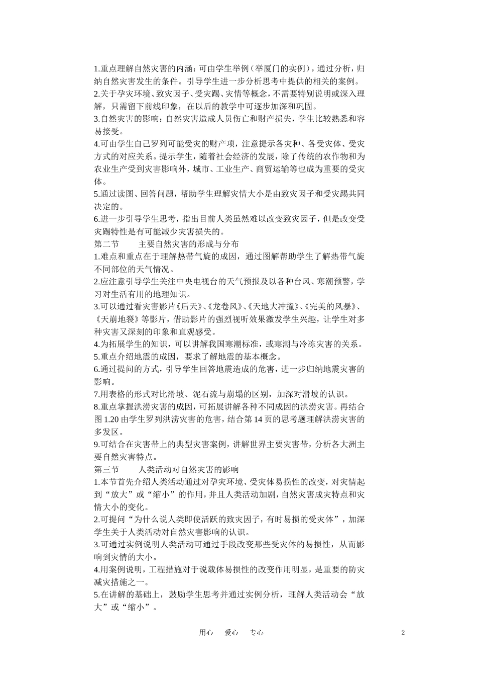 高中地理《自然灾害与人类活动》说课稿 新人教版选修5_第2页