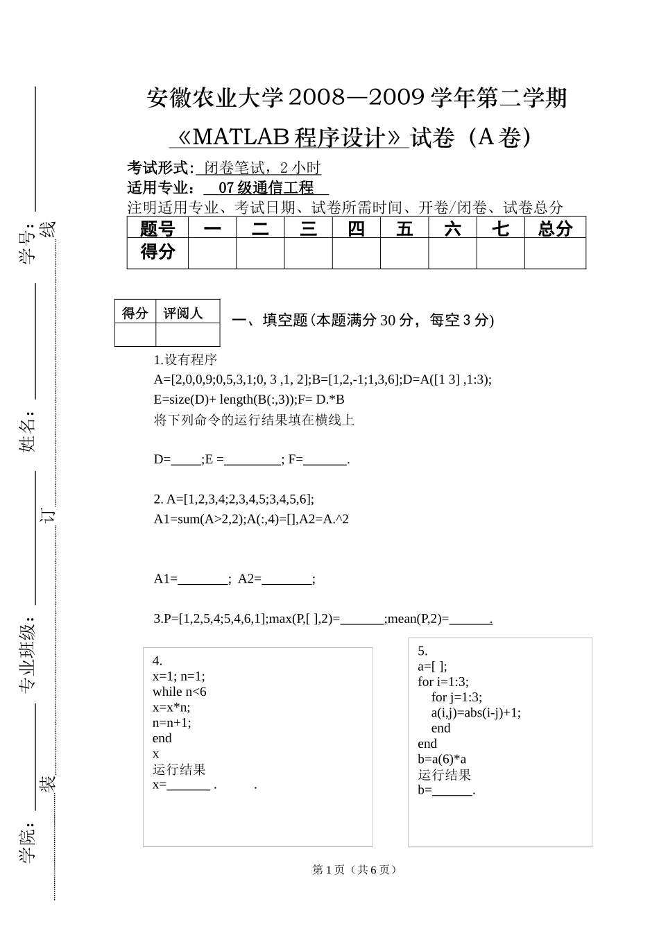 07级通信工程《MATLAB语言程序设计》考试卷及答案(B)_第1页