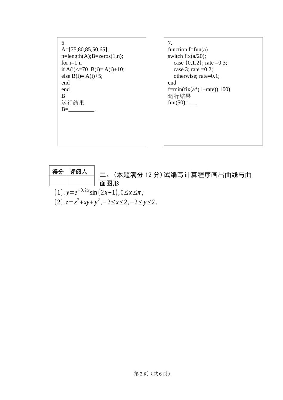 07级通信工程《MATLAB语言程序设计》考试卷及答案(B)_第2页