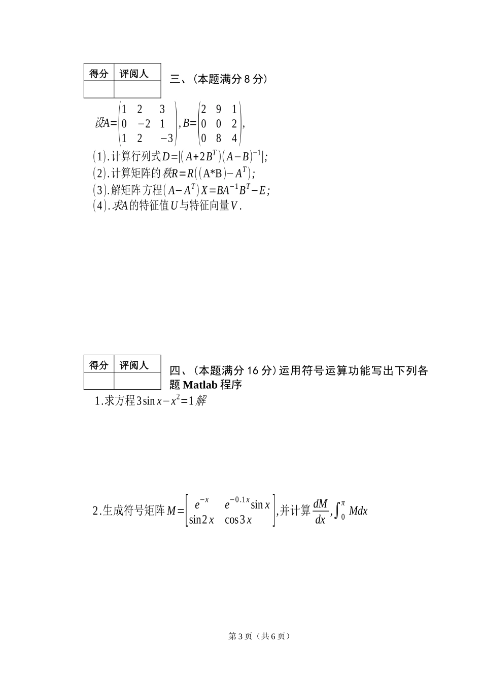 07级通信工程《MATLAB语言程序设计》考试卷及答案(B)_第3页