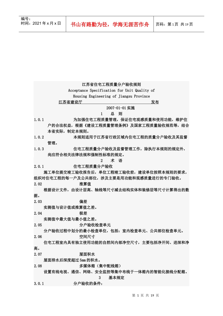 住宅工程质量分户验收标准_第1页