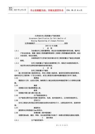 住宅工程质量分户验收标准