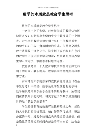 数学的本质就是教会学生思考
