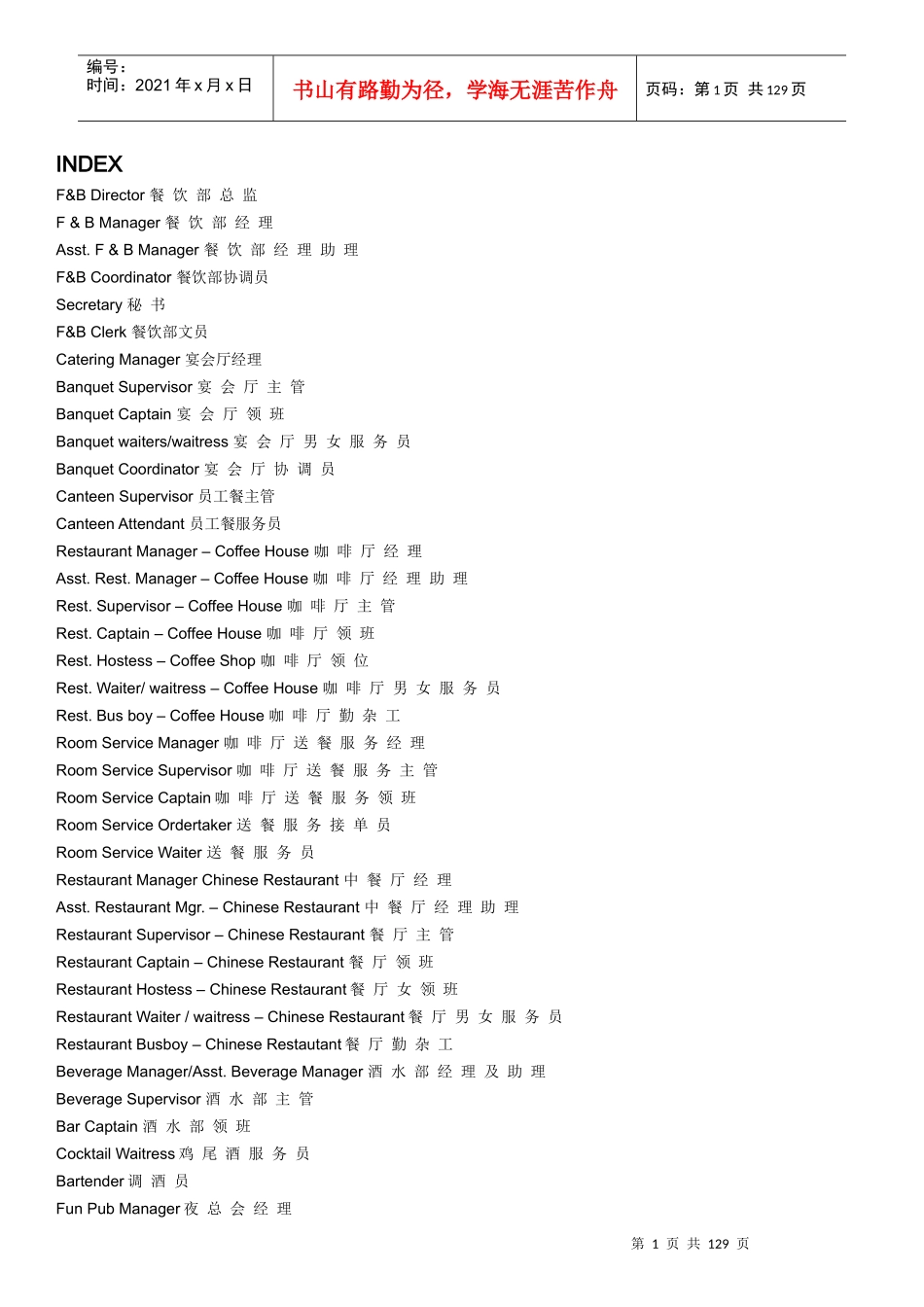 五星级酒店餐饮部职位说明书_第1页