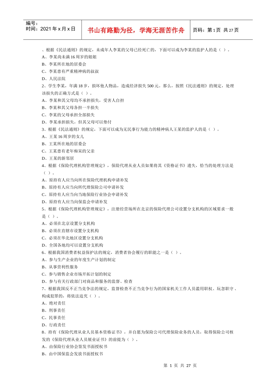 保险代理人考试模拟_第1页