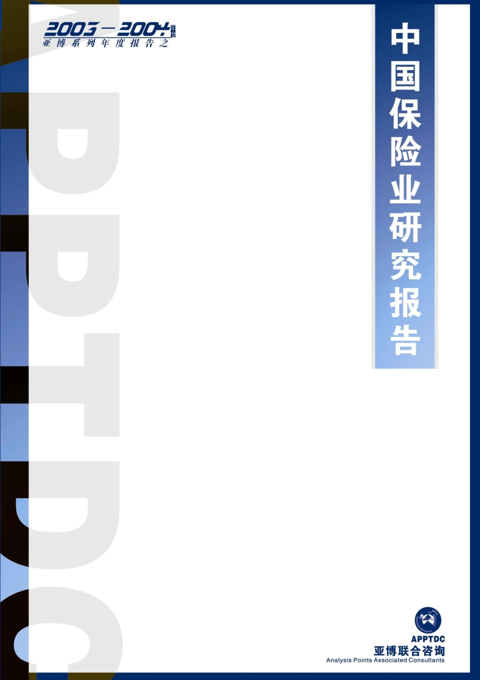 中国保险业咨询研究报告_第2页