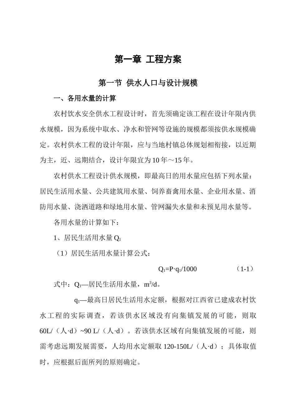 农村饮水安全工程设计指南(经典版)_第1页