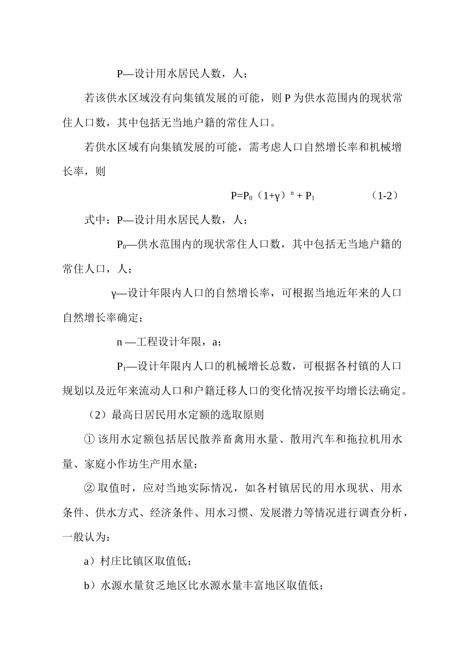 农村饮水安全工程设计指南(经典版)_第2页