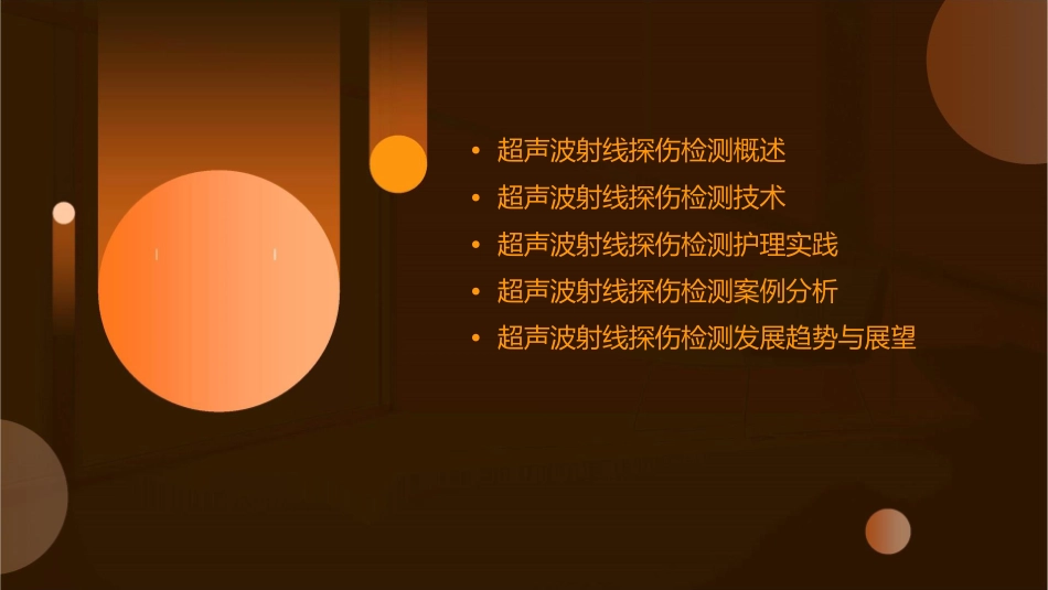 近代测试方法之超声波射线探伤检测护理课件_第2页