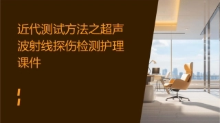 近代测试方法之超声波射线探伤检测护理课件