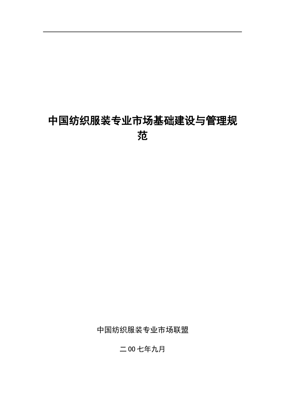 中国纺织服装业的管理规范_第1页