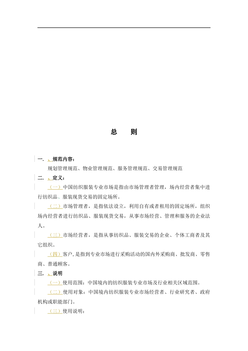 中国纺织服装业的管理规范_第3页