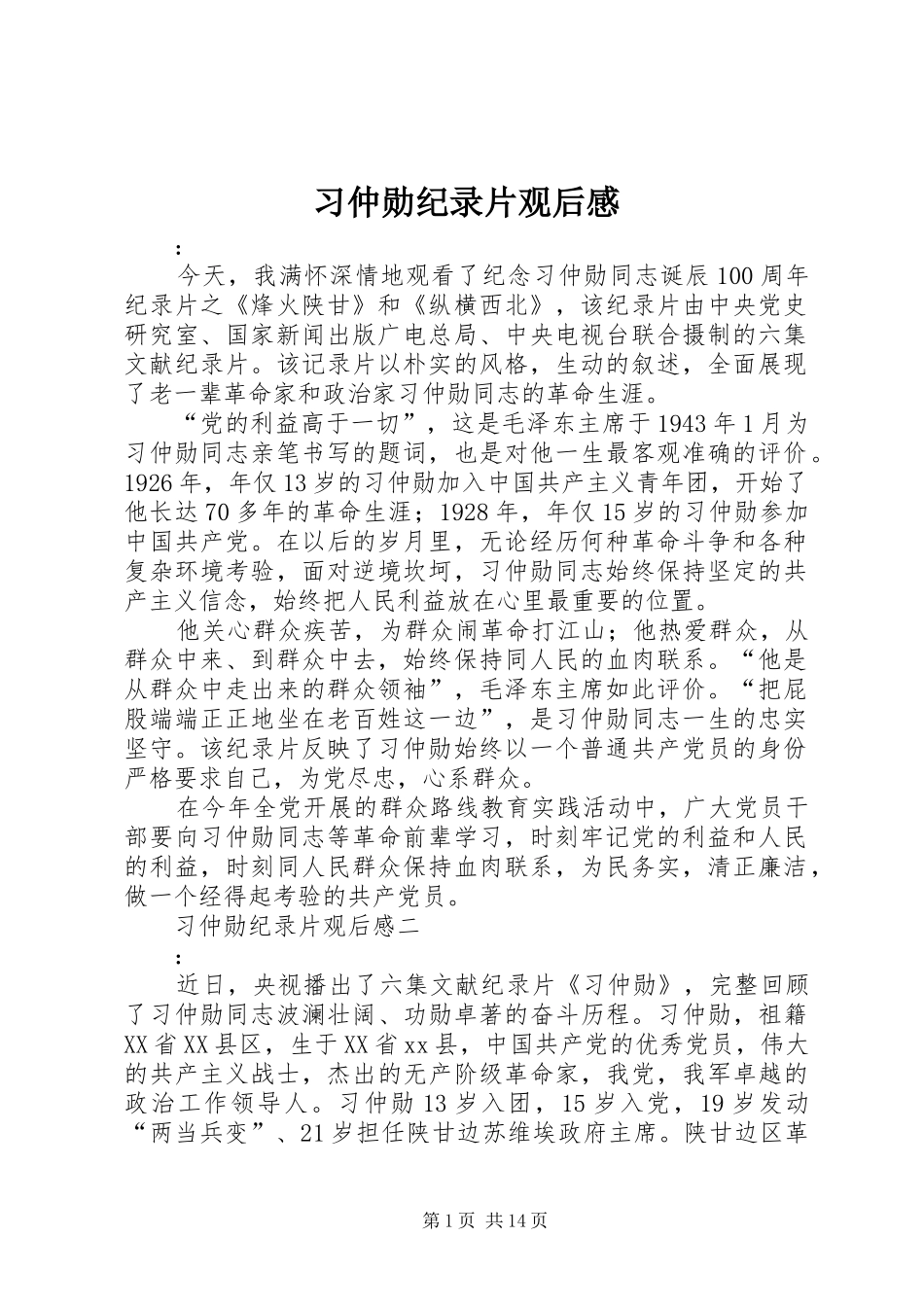 习仲勋纪录片观后感 _第1页