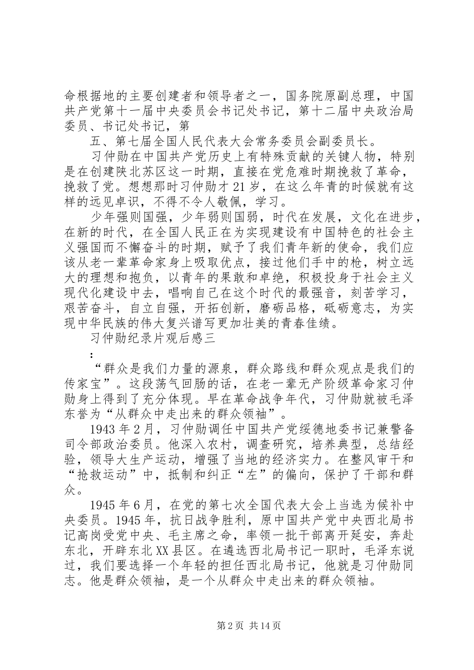 习仲勋纪录片观后感 _第2页