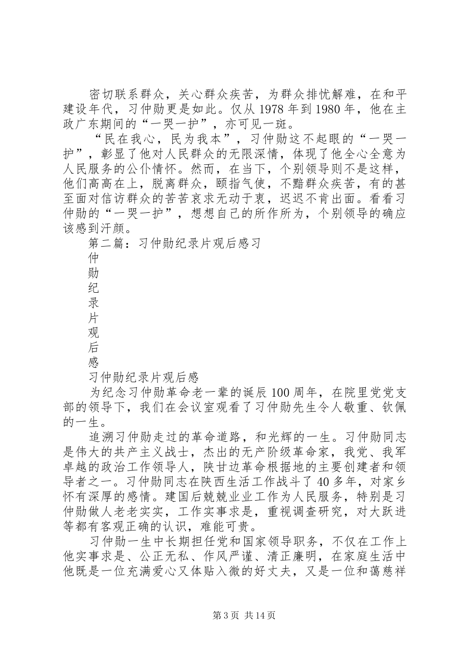 习仲勋纪录片观后感 _第3页