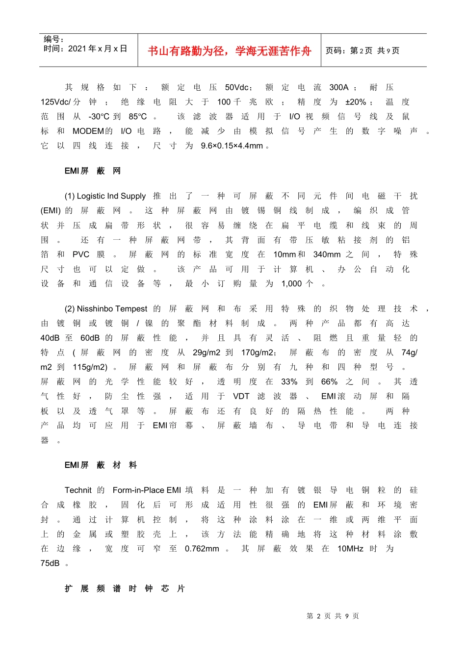 EMI抑制的元件、材料与集成电路_第2页