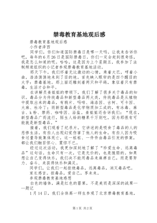 禁毒教育基地观后感 
