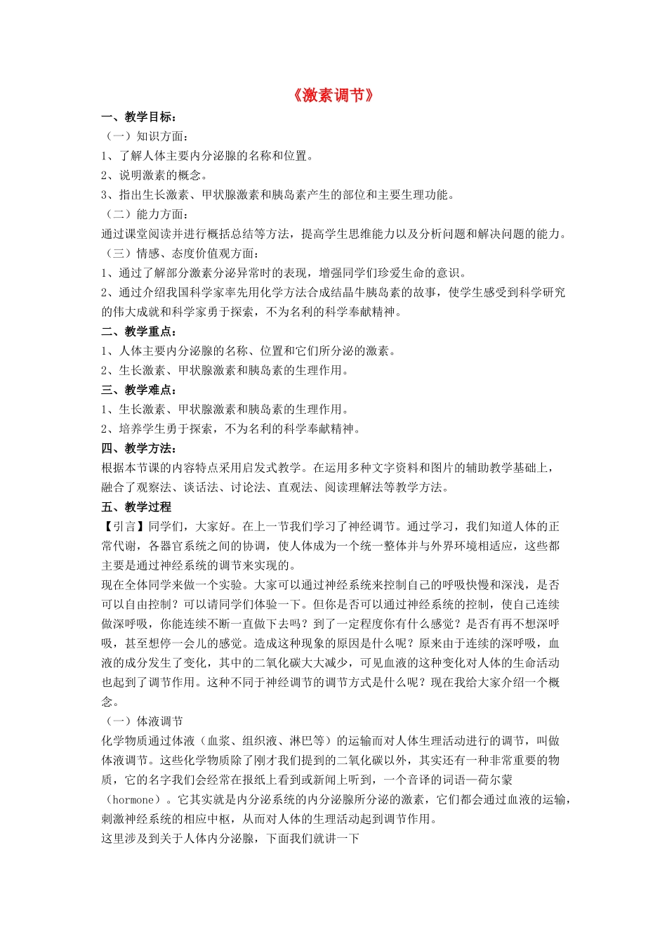 七年级生物下册 第12章 第三节 激素调节教案4 北师大版_第1页