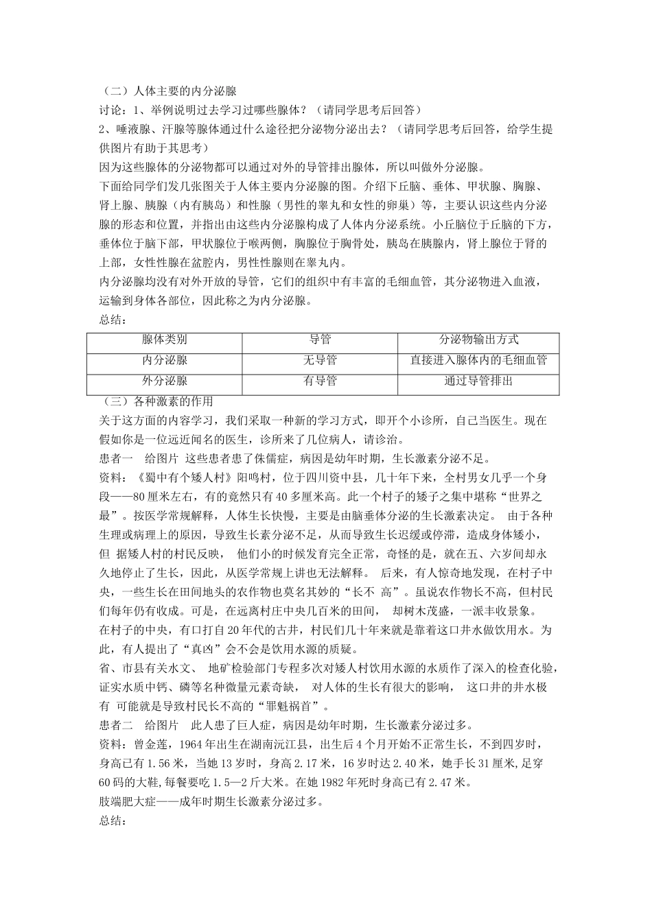 七年级生物下册 第12章 第三节 激素调节教案4 北师大版_第2页