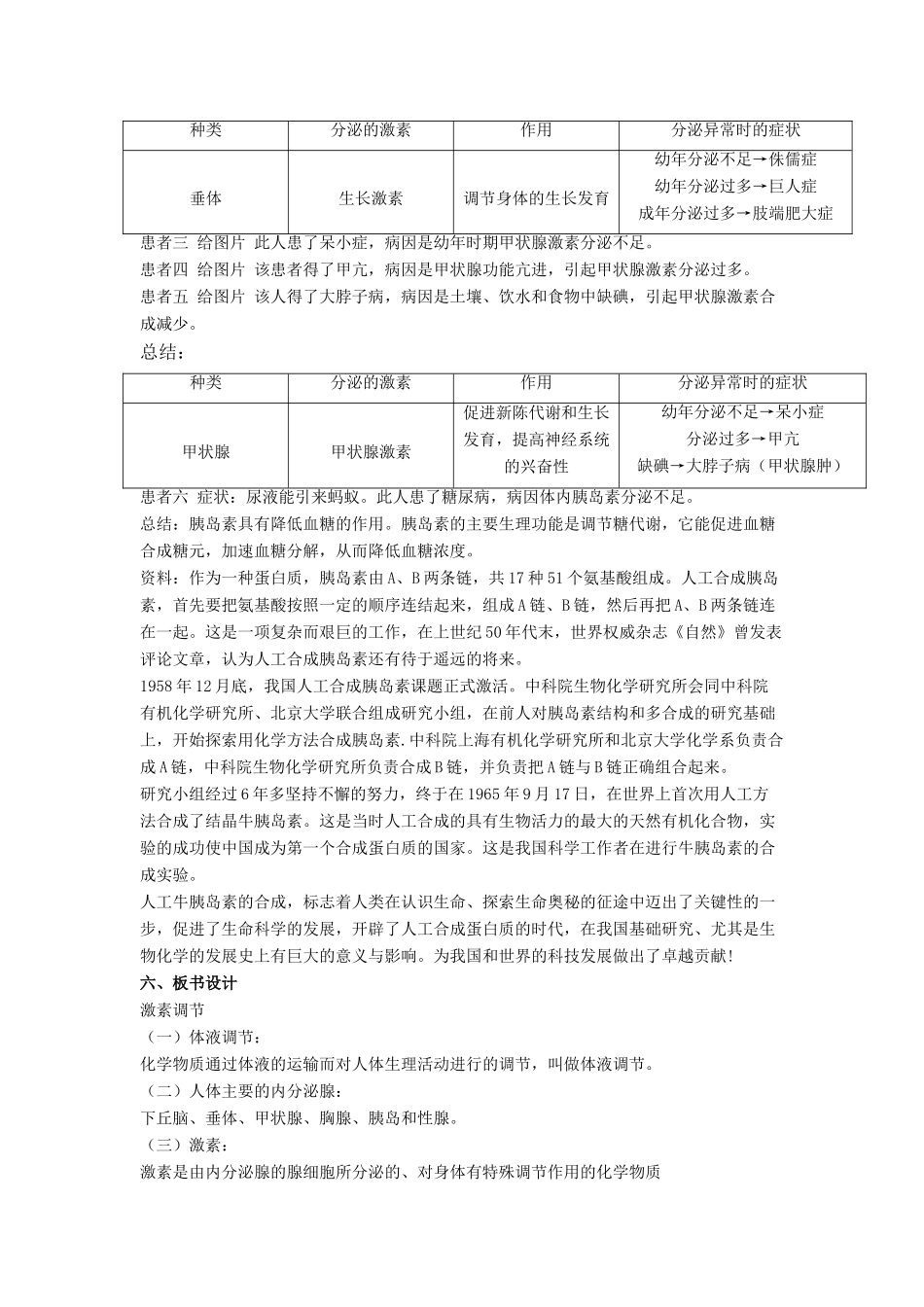 七年级生物下册 第12章 第三节 激素调节教案4 北师大版_第3页