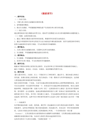 七年级生物下册 第12章 第三节 激素调节教案4 北师大版