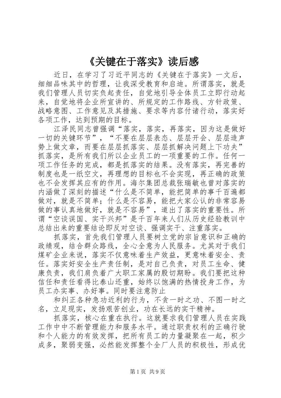 《关键在于落实》读后感_1 _第1页