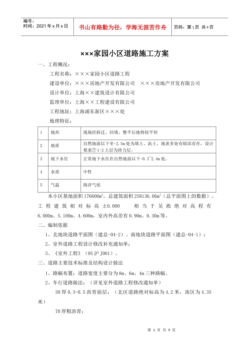 ××××小区道路施工方案(原创)_第1页