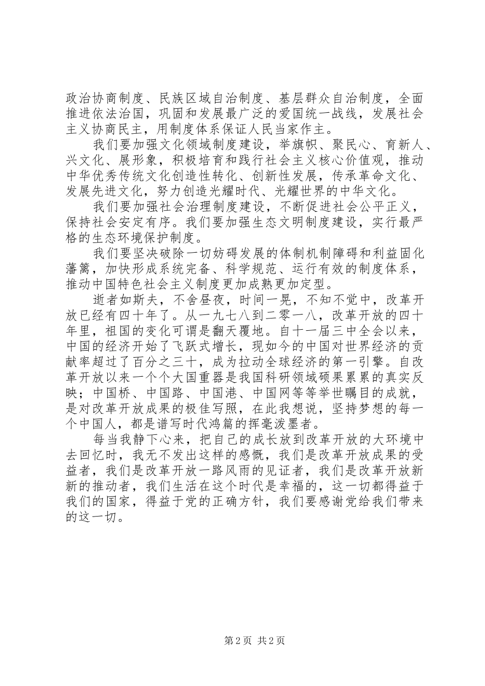 庆祝改革开放40周年大会观后感 _第2页