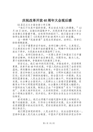 庆祝改革开放40周年大会观后感 