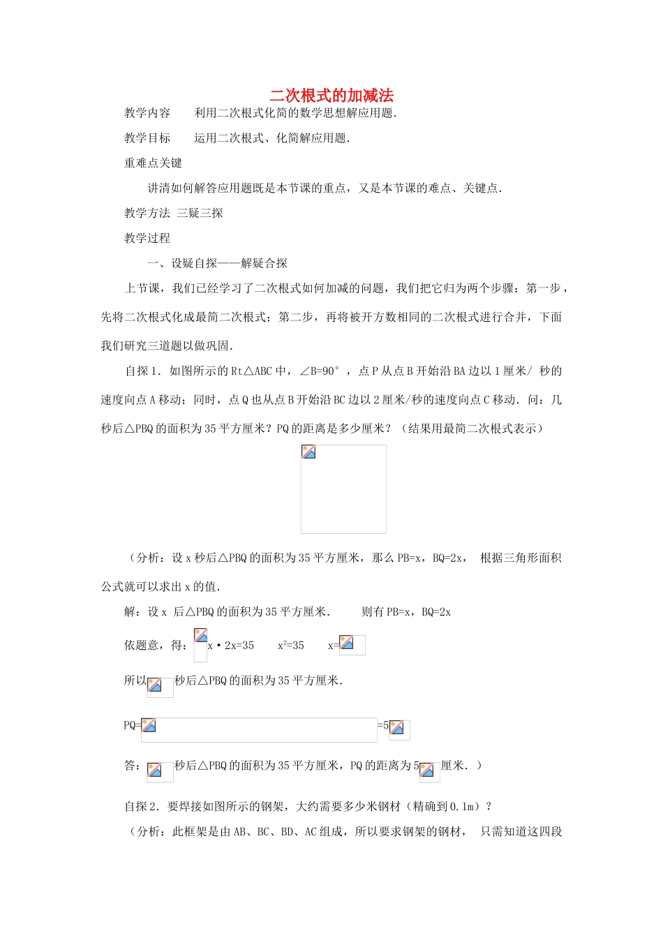 九年级数学上册《二次根式的加减法》教案2 华东师大版_第1页