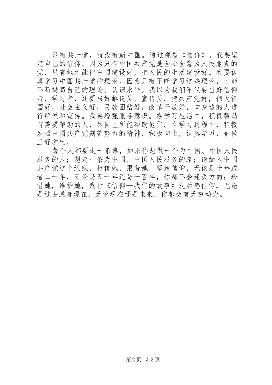 纪录片《信仰我们的故事》观后感 _第2页