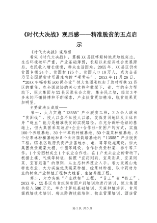 《时代大决战》观后感——精准脱贫的五点启示 