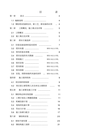 北京某标志性建筑钢结构工程施工组织设计